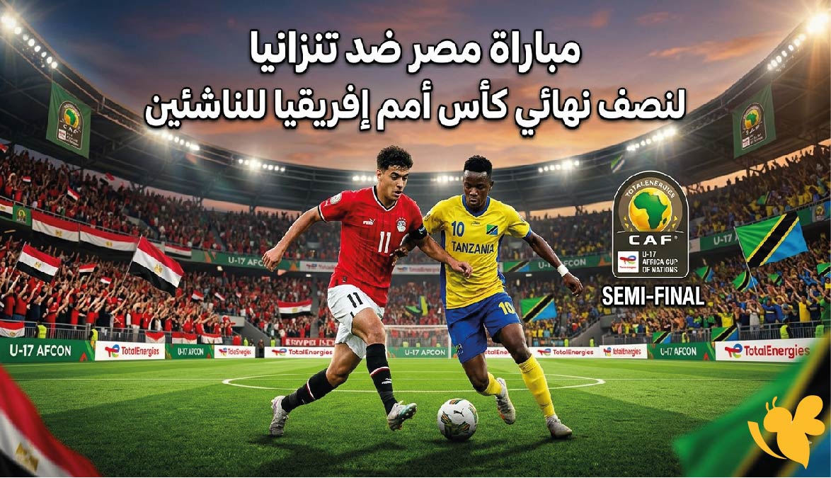 تفاصل مباراة مصر ضد تنزانيا للناشئين في نصف نهائي كأس أمم إفريقيا تحت 17 سنة
