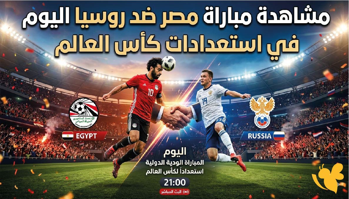 حصرياً البث المباشر مباراة مصر ضد روسيا اليوم في استعدادات كأس العالم 2026