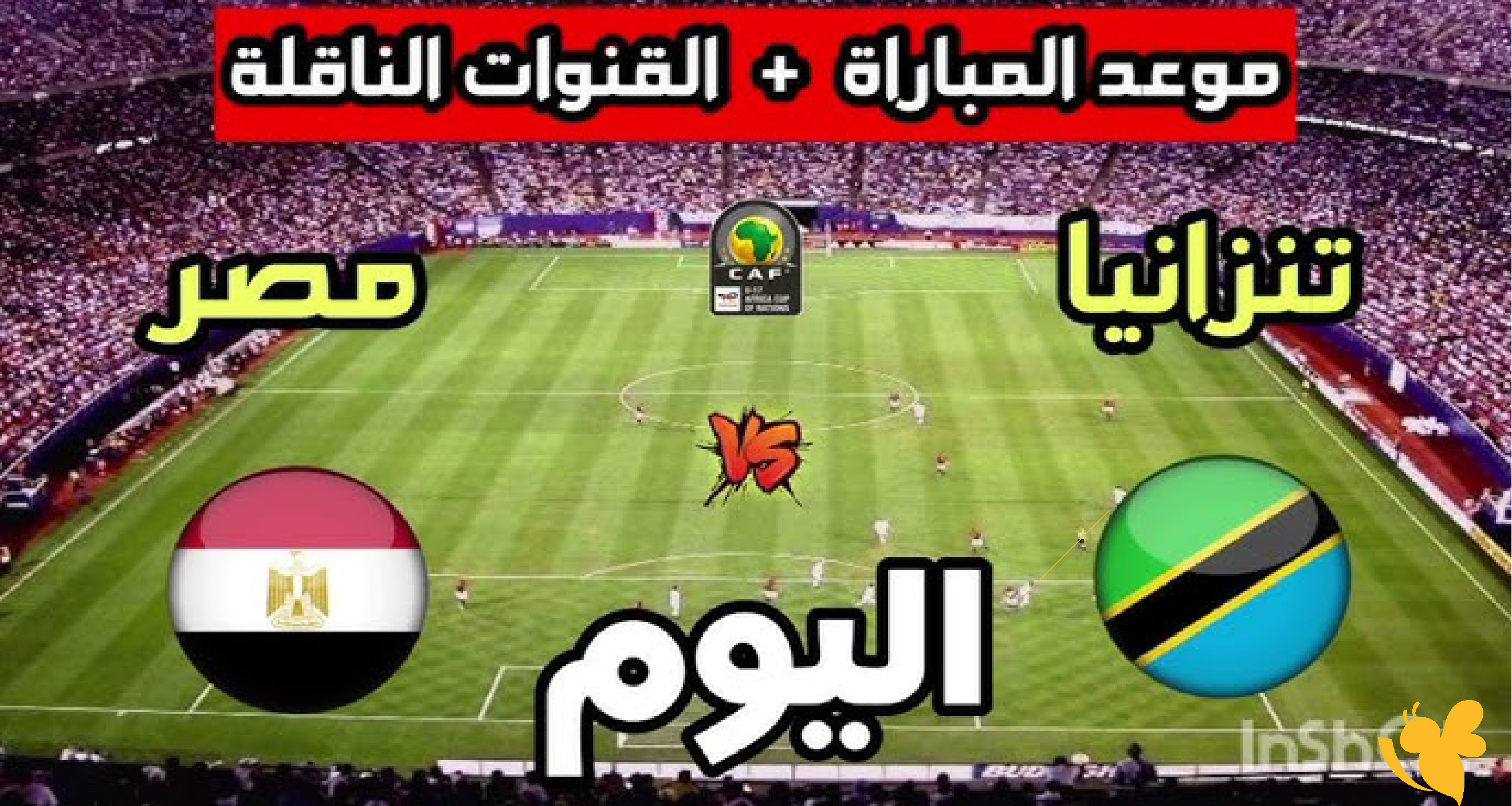 الان شاهد بث مباشر مباراة مصر ضد تنزانيا في كأس أمم إفريقيا للناشئين 2026