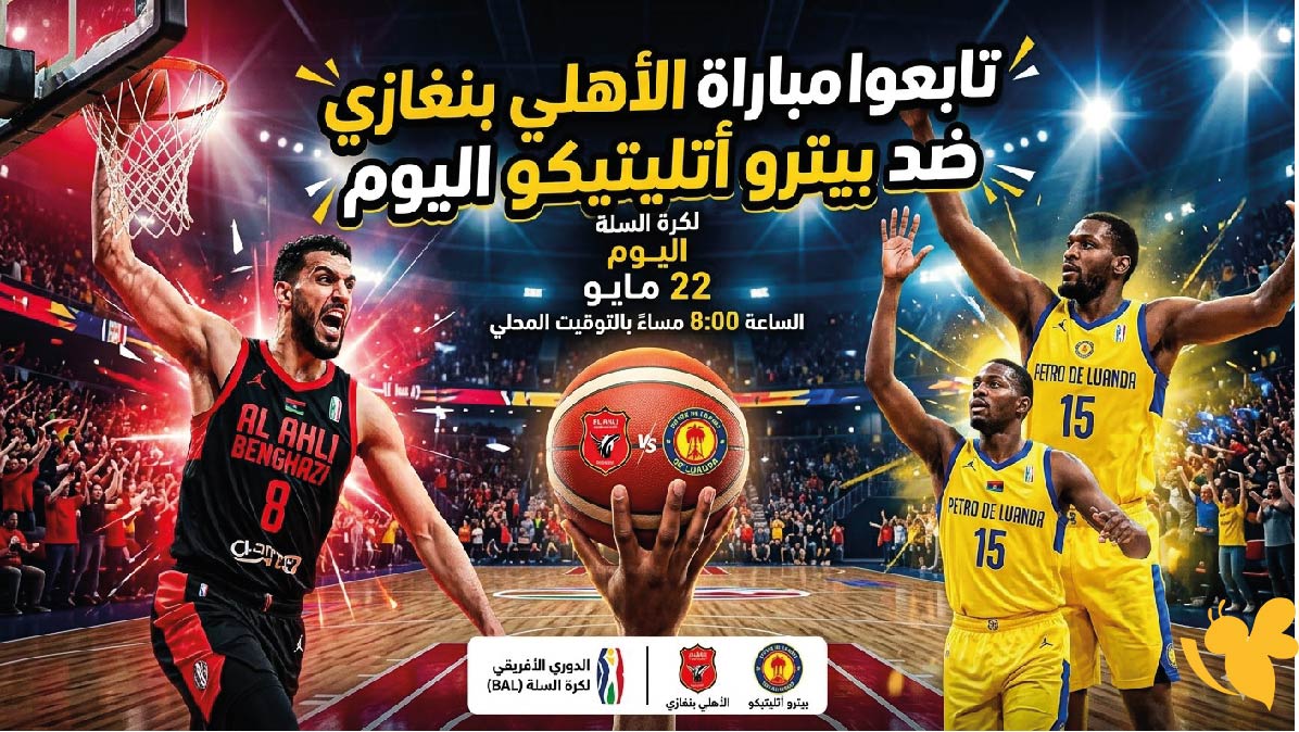 رابط البث المباشر تابعوا مباراة الأهلي بنغازي ضد بيترو أتليتيكو اليوم&nbsp; لكرة السلة