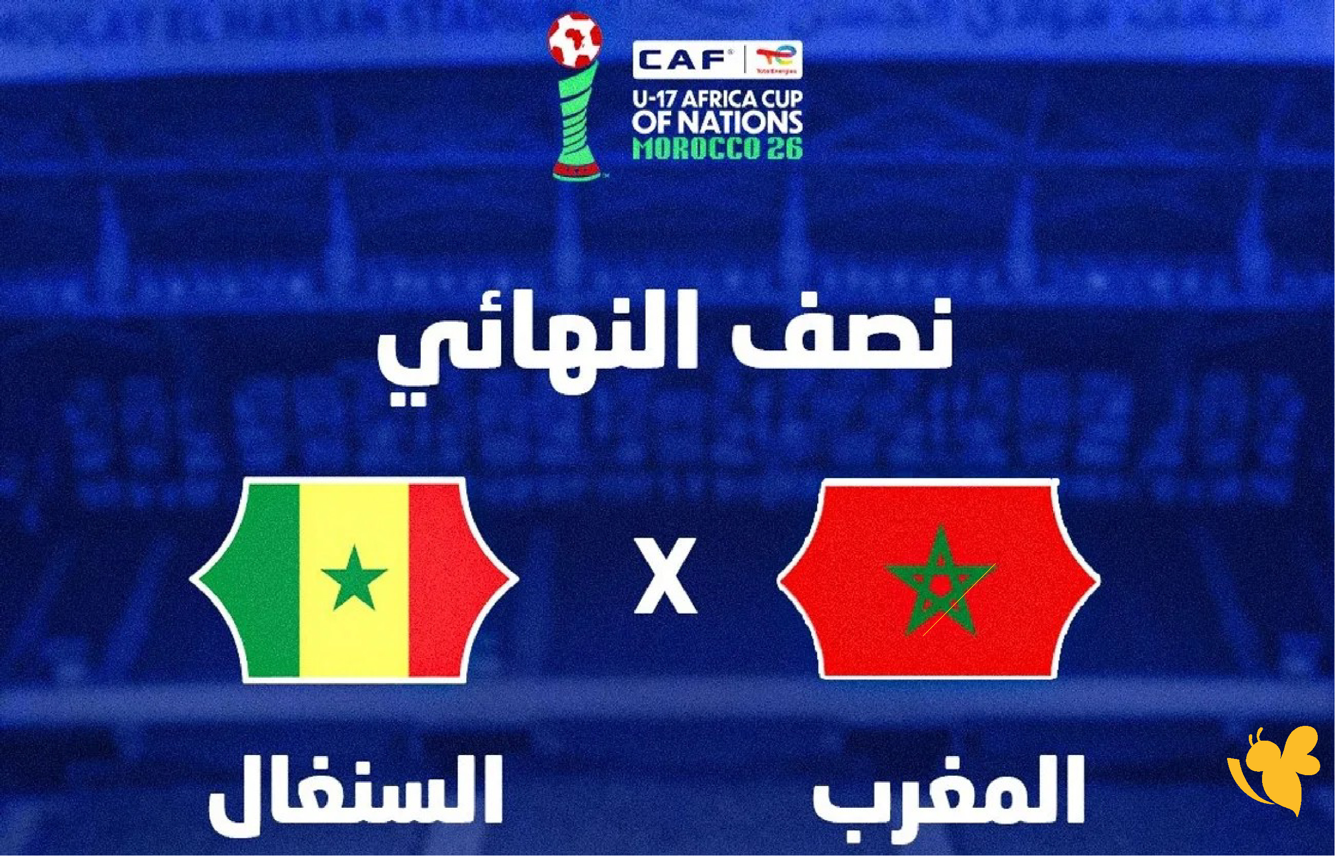 ترقبوا البث المباشر لمباراة المغرب ضد السنغال في نصف نهائي كأس أمم إفريقيا للناشئين 2026