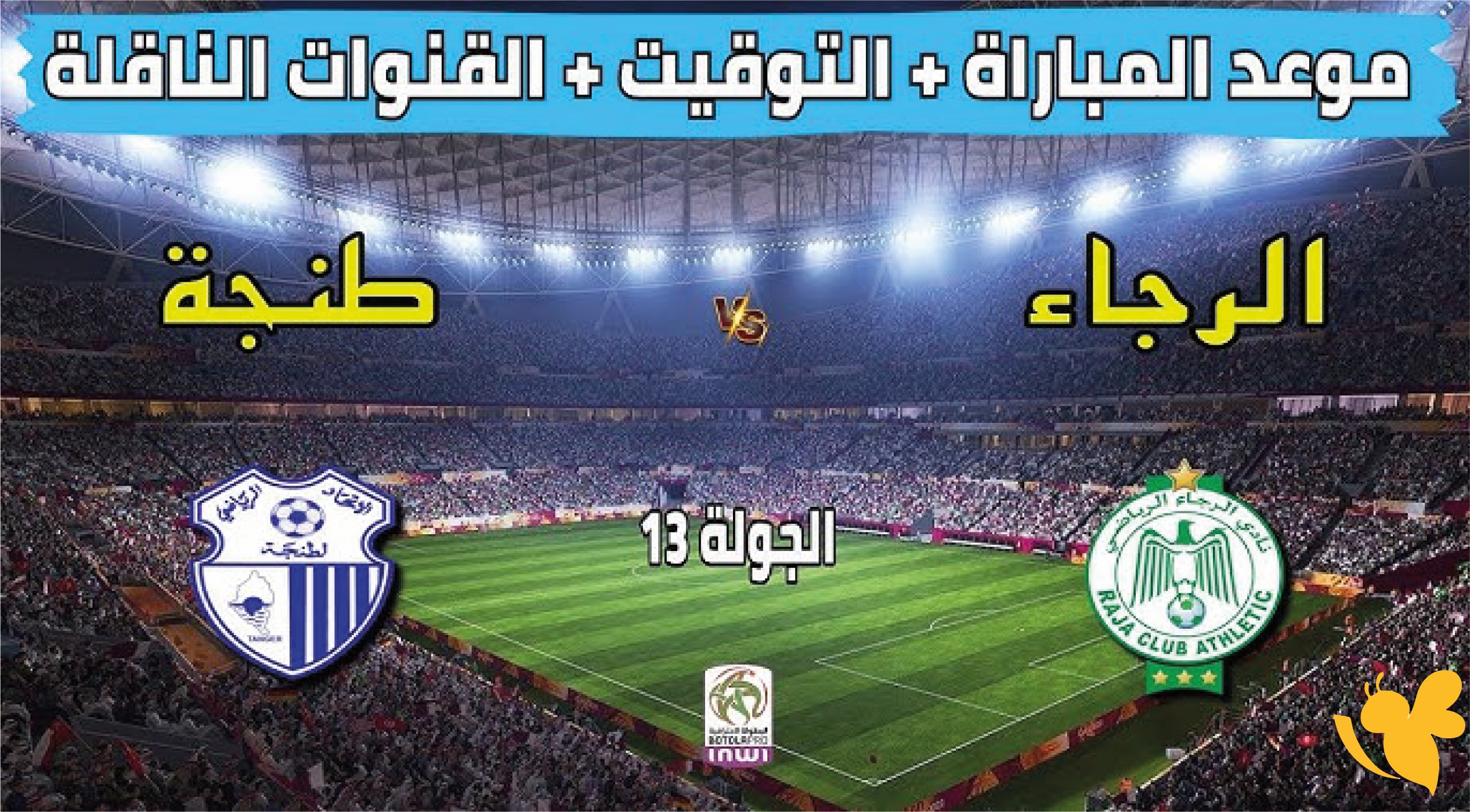 اليكم رابط البث المباشر لمباراة اتحاد طنجة ضد الرجاء البيضاوي في الدوري المغربي 2026