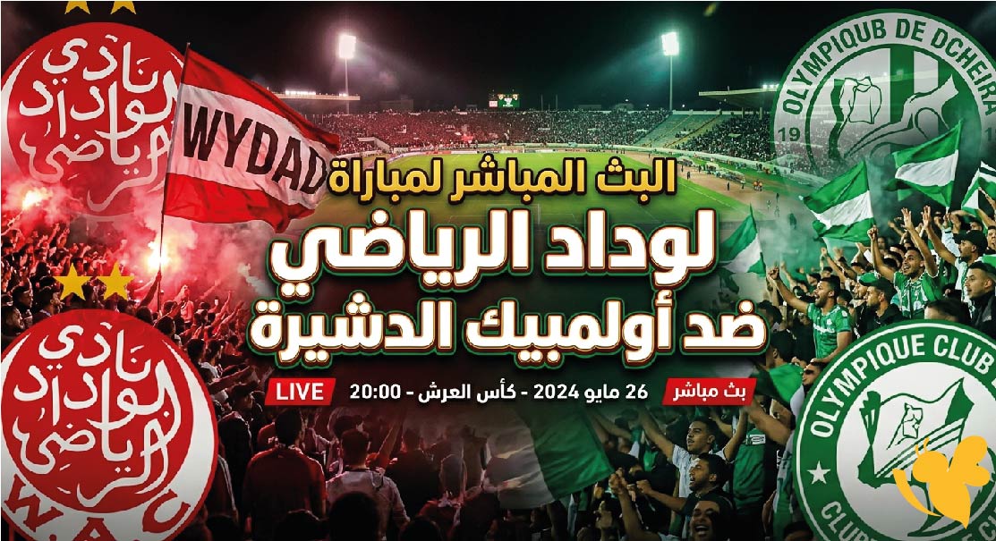 شاهد اليوم البث المباشر لمباراة الوداد الرياضي ضد أولمبيك الدشيرة في الدوري المغربي 2026