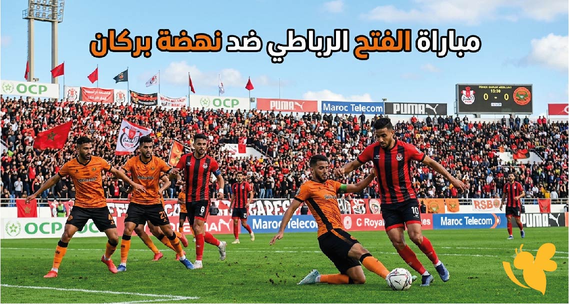 القنوات الناقلة وموعد مباراة نهضة بركان ضد الفتح الرباطي اليوم في الدوري المغربي
