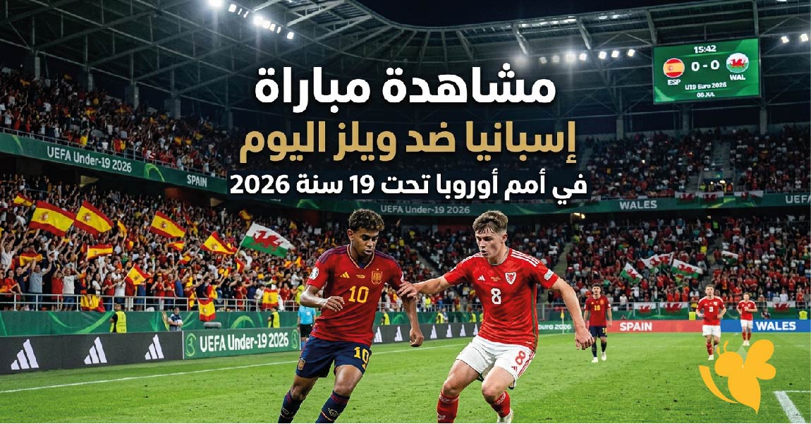 HD تابعوا البث المباشر لمباراة إسبانيا ضد ويلز&nbsp;اليوم في أمم أوروبا تحت 19 سنة 2026&nbsp;