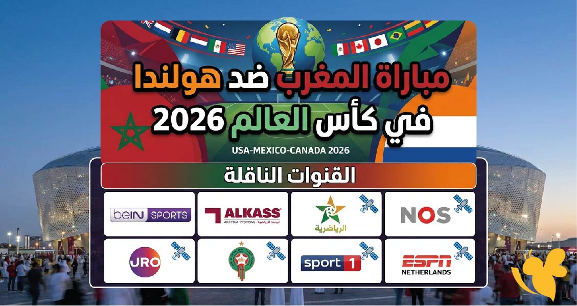 مواجهة قوية : موعد مباراة المغرب ضد هولندا في كأس العالم 2026 والقنوات الناقلة