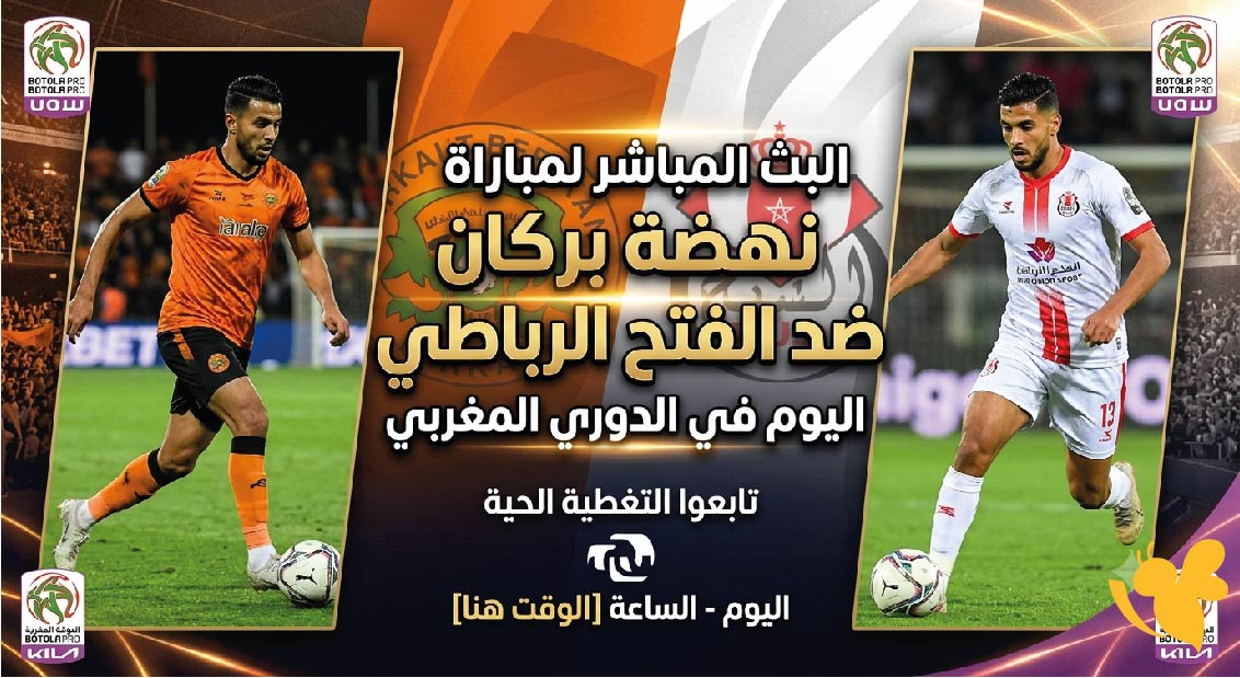 LIVE شاهد مباراة&nbsp;نهضة بركان ضد الفتح الرباطي اليوم في الدوري المغربي&nbsp;