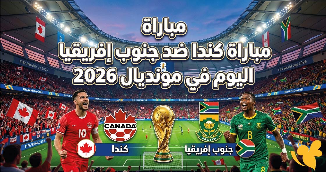 مواجهة الحسم.. موعد مباراة كندا ضد جنوب إفريقيا اليوم في مونديال 2026 والقنوات الناقلة