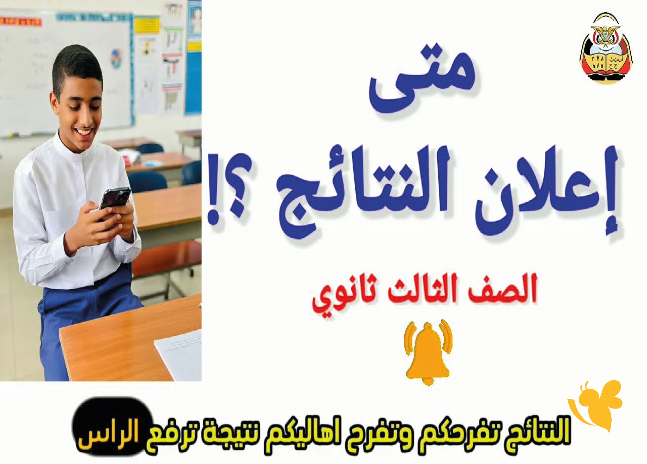 ترقب واسع لإعلان نتائج الصف الثالث الثانوي في اليمن 2026.. إليك طريقة الاستعلام