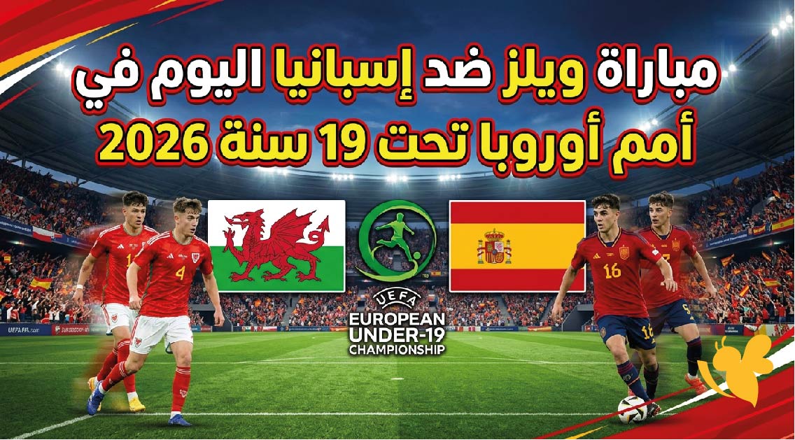 الليلة شاهدوا&nbsp;مباراة إسبانيا ضد ويلز بث مباشر في أمم أوروبا تحت 19 سنة 2026&nbsp;