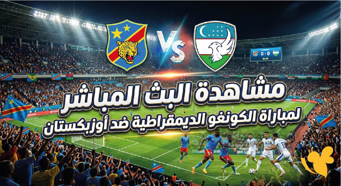 تابعوا الآن البث المباشر لمواجهة الكونغو الديمقراطية وأوزبكستان في كأس العالم 2026