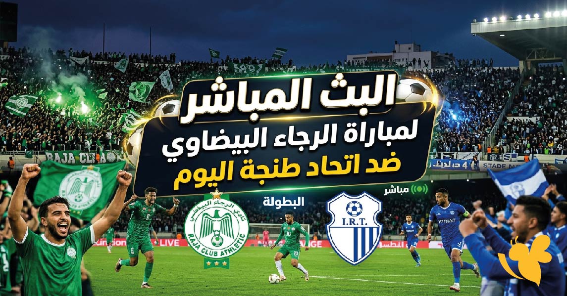 مشاهدة البث المباشر لمباراة&nbsp;الرجاء البيضاوي ضد اتحاد طنجة&nbsp;اليوم عبر موقع يلا لايف