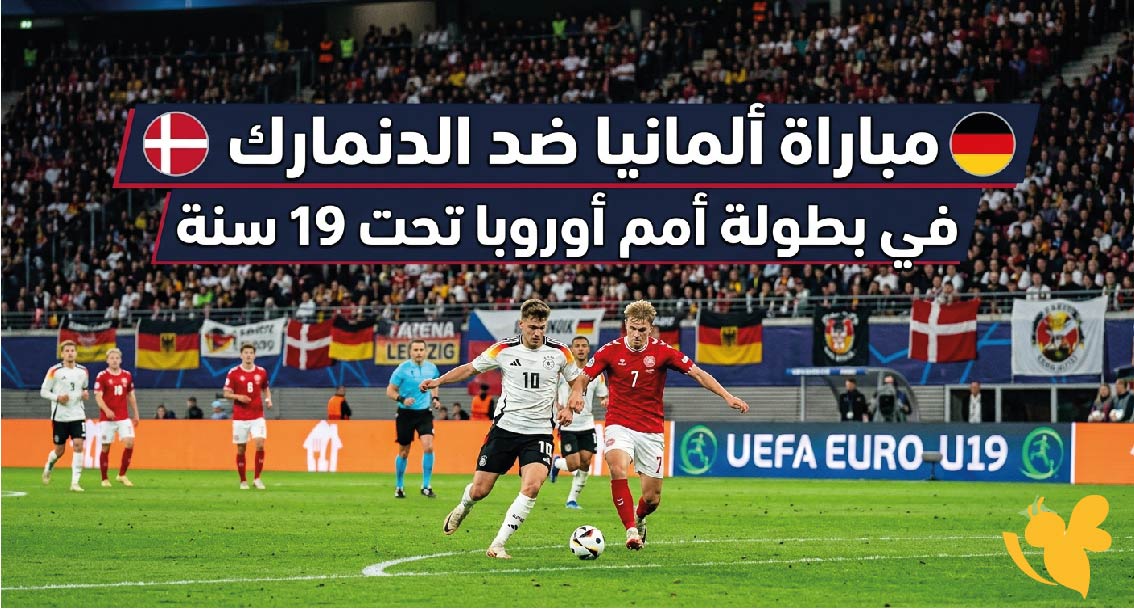 تابع لحظة بلحظة | رابط مشاهدة مباراة ألمانيا والدنمارك في أمم أوروبا للشباب 2026
