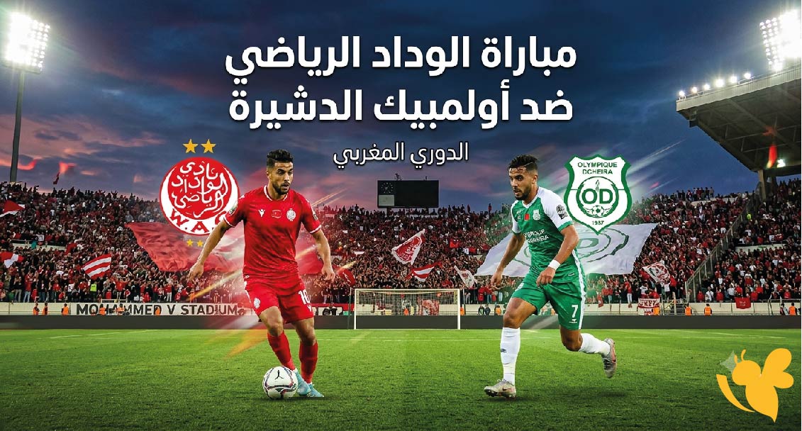 القنوات الناقلة وموعد مباراة الوداد الرياضي ضد أولمبيك الدشيرة اليوم في الدوري المغربي 2026