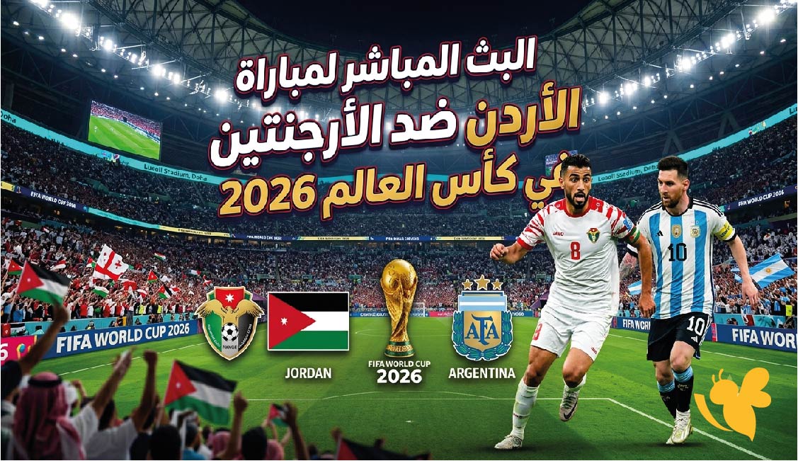 لاتفوتوا مشاهدة مباراة الأردن ضد&nbsp;الأرجنتين في كأس العالم 2026 بث مباشر