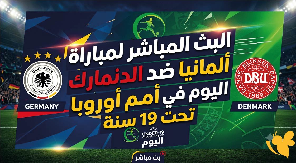 مشاهد البث المباشر&nbsp;لمباراة ألمانيا ضد الدنمارك اليوم في أمم أوروبا تحت 19 سنة 2026&nbsp;