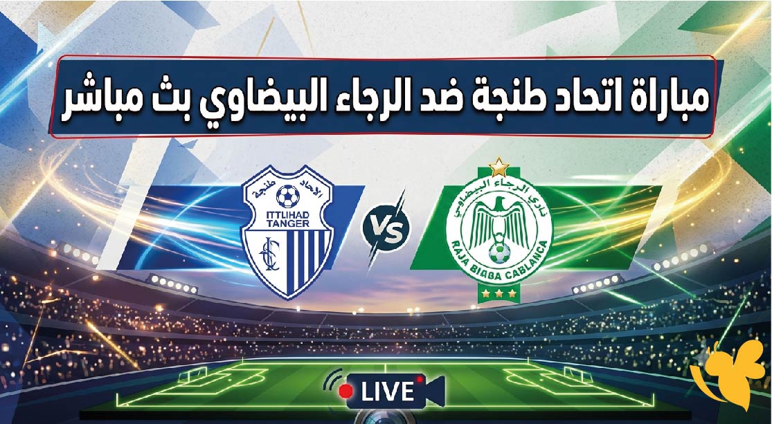 مشاهدة مباراة اتحاد طنجة ضد الرجاء البيضاوي بث مباشر.. الموعد والقنوات الناقلة