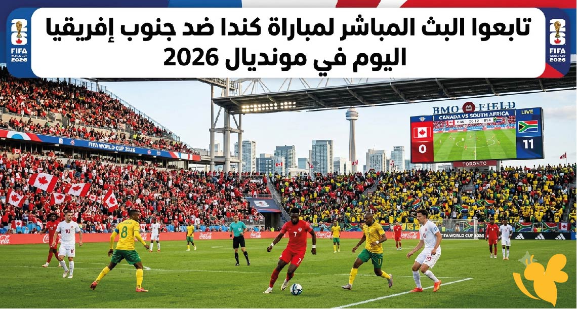 Yalla Live تابعوا البث المباشر لمباراة كندا ضد جنوب إفريقيا اليوم في مونديال 2026&nbsp;