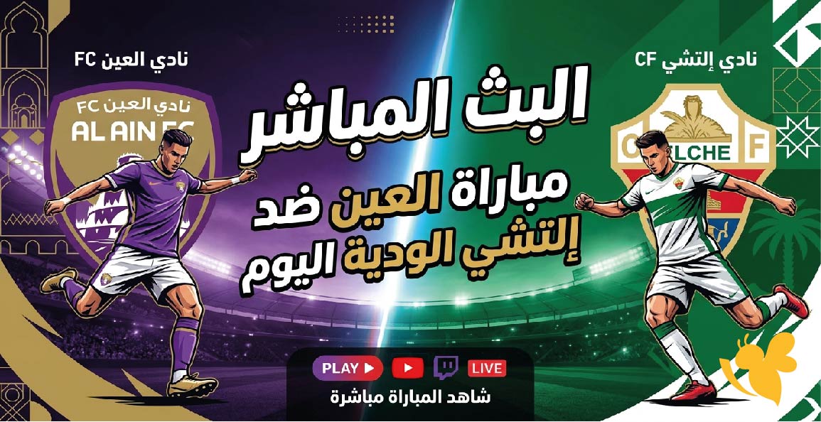 &nbsp;حصرياً مشاهدة البث المباشر لمباراة العين ضد إلتشي الودية اليوم بجودة عالية&nbsp;