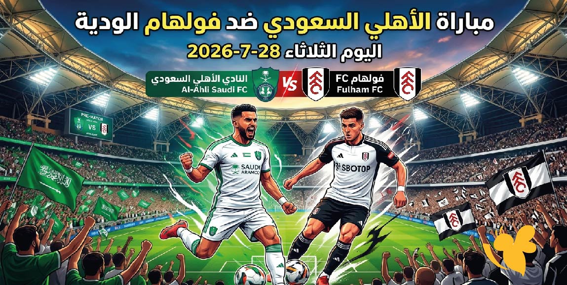 موعد والقنوات الناقلة لمباراة الاهلي السعودي ضد&nbsp;فولهام الودية اليوم الثلاثاء 28-7-2026