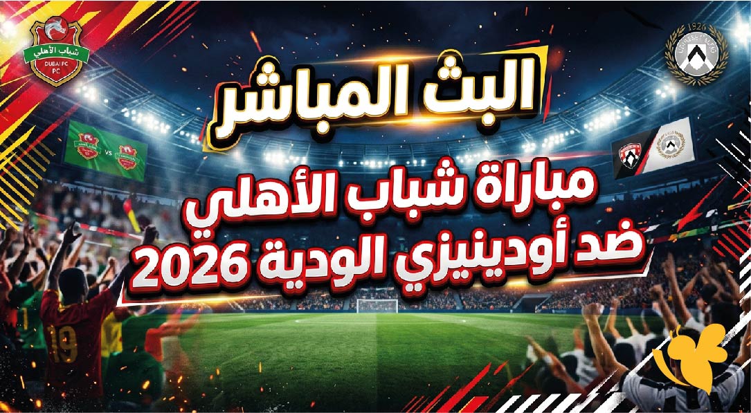 يلا لايف متابعة البث المباشر لمباراة شباب الأهلي ضد أودينيزي الودية 2026&nbsp;