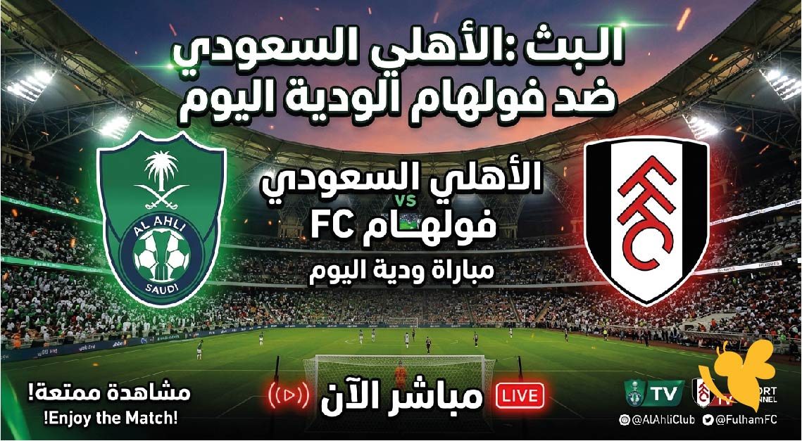 HD مشاهدة البث المباشر لمباراة الاهلي السعودي ضد فولهام الودية اليوم