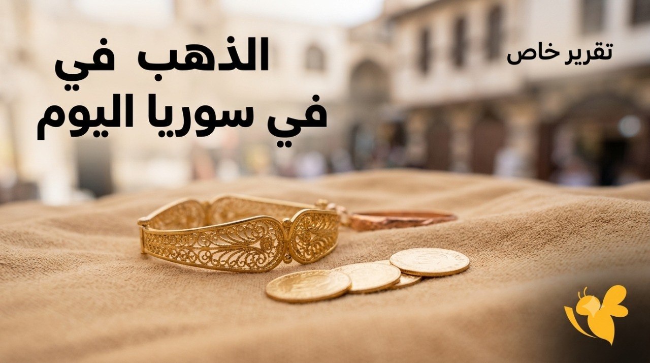 هل واصل الذهب ارتفاعه في سوريا؟.. سعر عيار 21 اليوم يفاجئ الأسواق