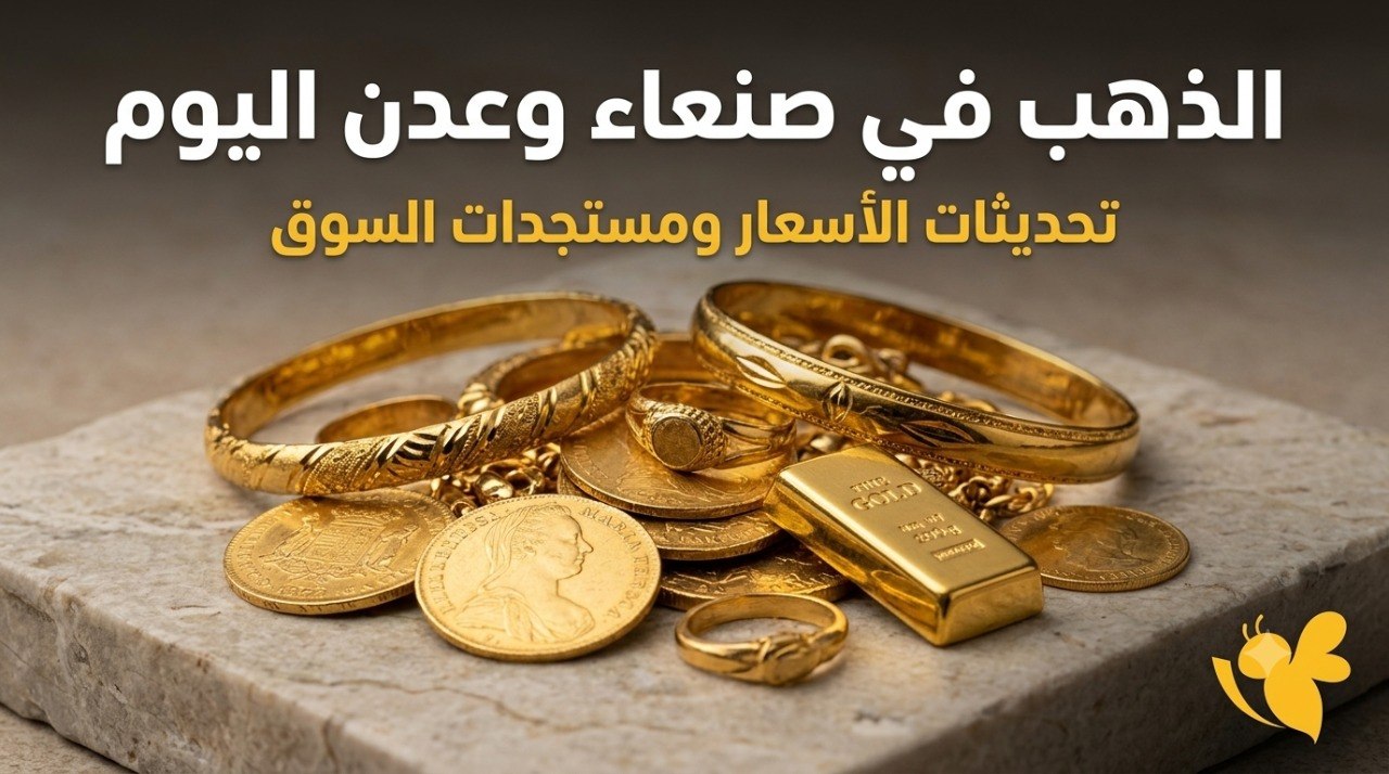 لماذا تختلف أسعار الذهب بين صنعاء وعدن؟.. إليك أحدث الأسعار في اليمن اليوم