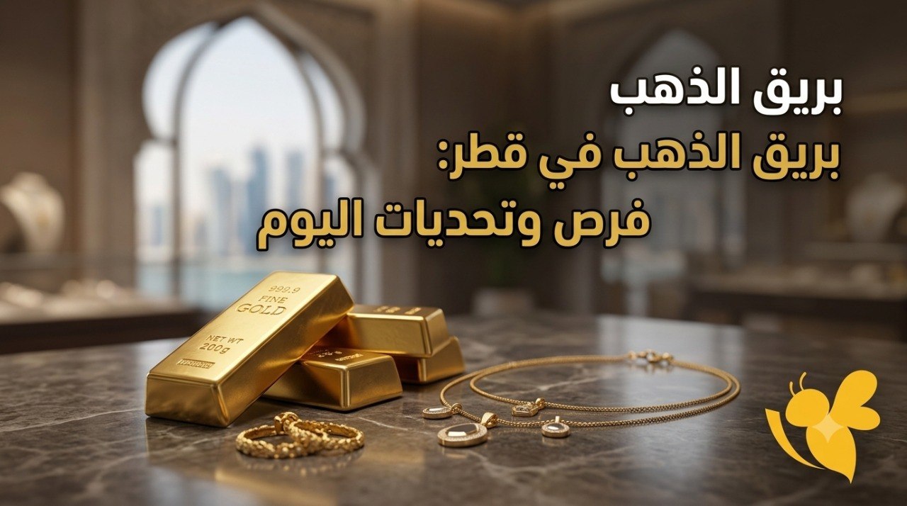 هل يواصل الذهب الثبات في قطر؟.. أحدث الأسعار والجنيه والسبائك اليوم