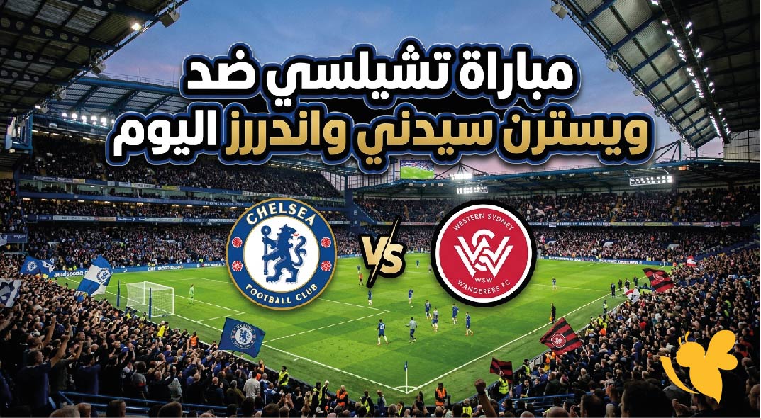 القنوات الناقلة لمباراة تشيلسي ضد ويسترن سيدني واندررز اليوم وموعد اللقاء الودي
