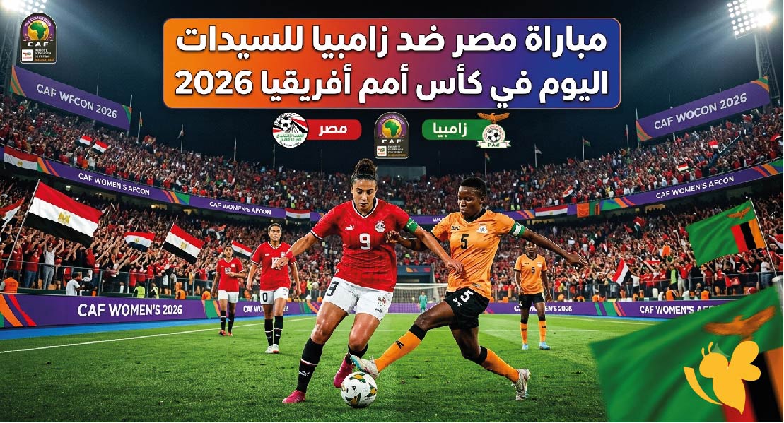 LIVE شاهدوا مباراة مصر ضد زامبيا للسيدات اليوم في كأس أمم أفريقيا 2026