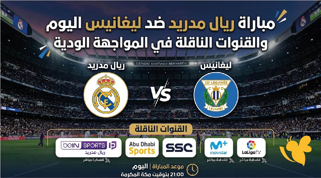 موعد مباراة ريال مدريد ضد ليغانيس اليوم والقنوات الناقلة في المواجهة الودية