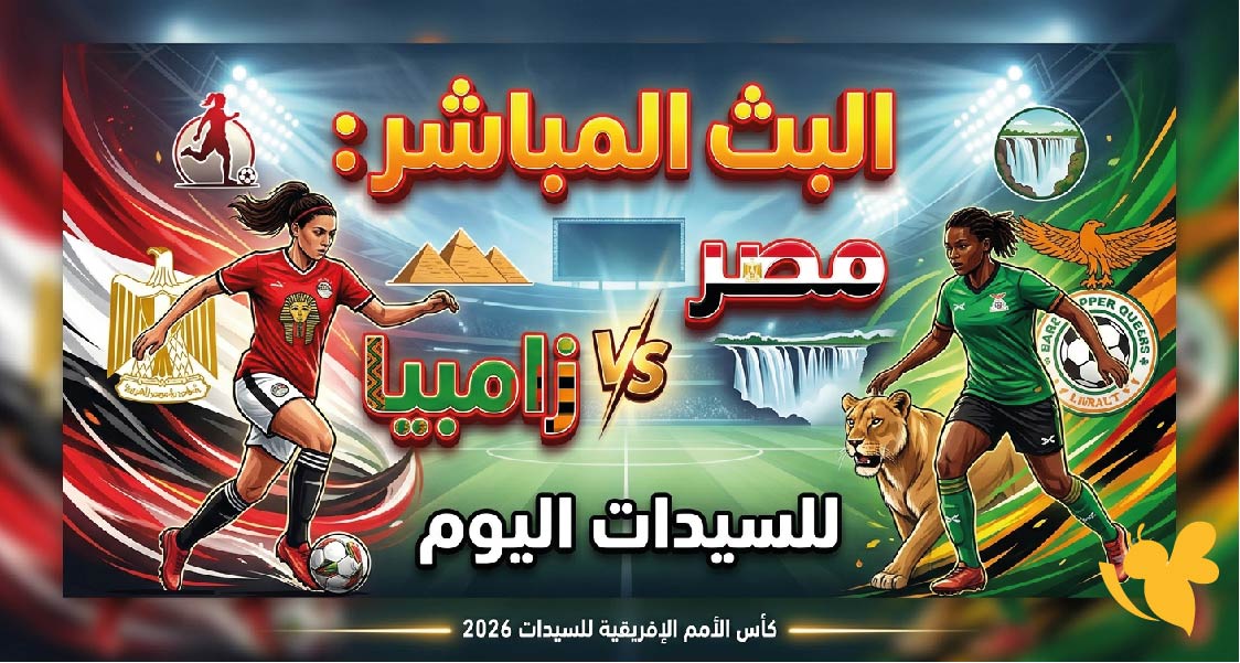 كيفية مشاهدة مباراة مصر ضد زامبيا للسيدات اليوم في كأس أمم أفريقيا 2026 عبر الإنترنت