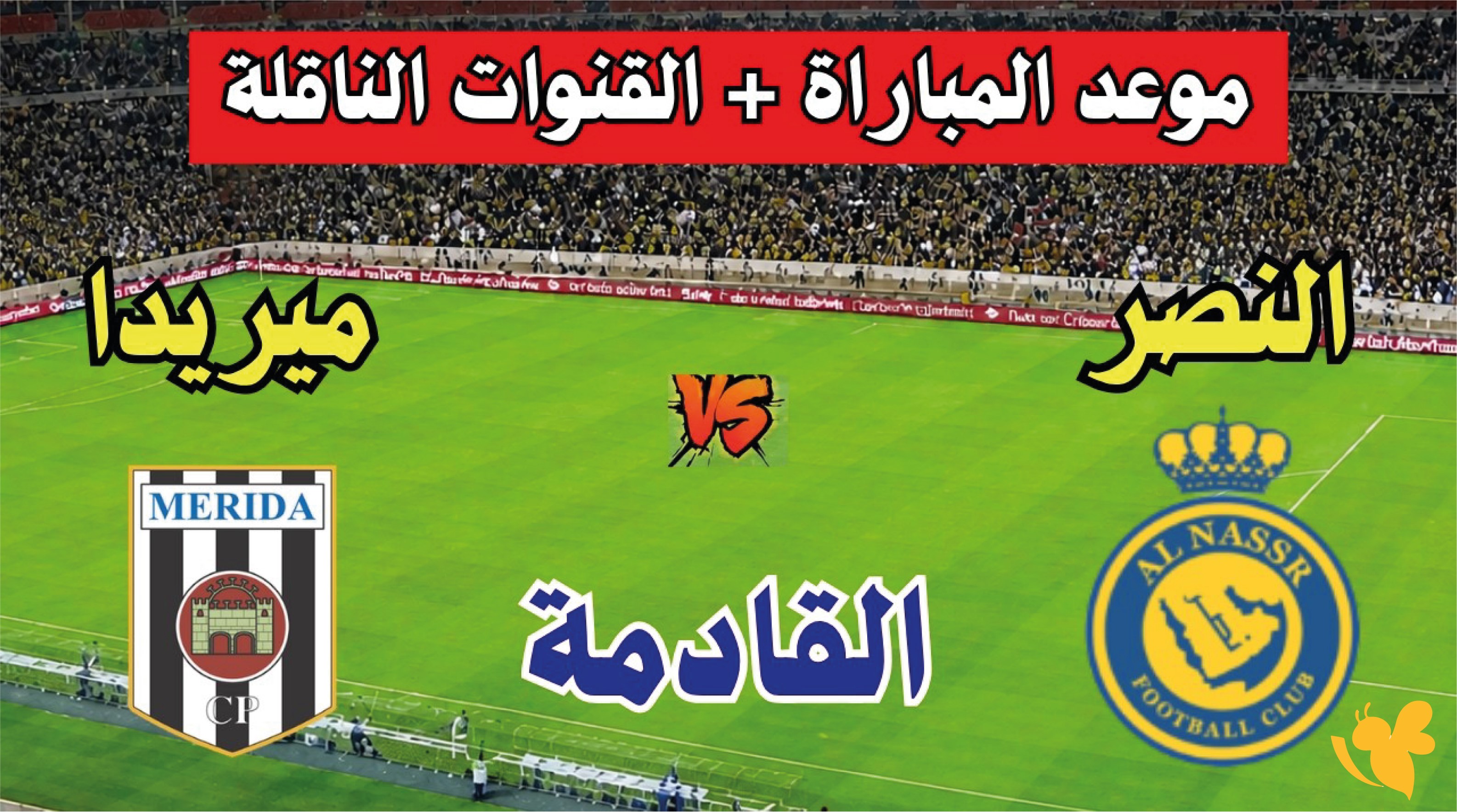 استمتع بمشاهدة مباراة النصر ضد ميريدا الودية اليوم بث مباشر بدون تقطيع