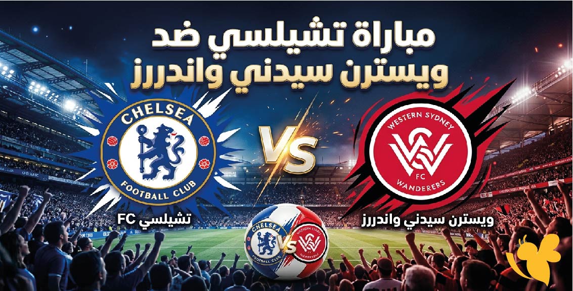 ترقبوا اليوم البث المباشر لمباراة تشيلسي ضد ويسترن سيدني واندررز شاهدها بدون اشتراك&nbsp;