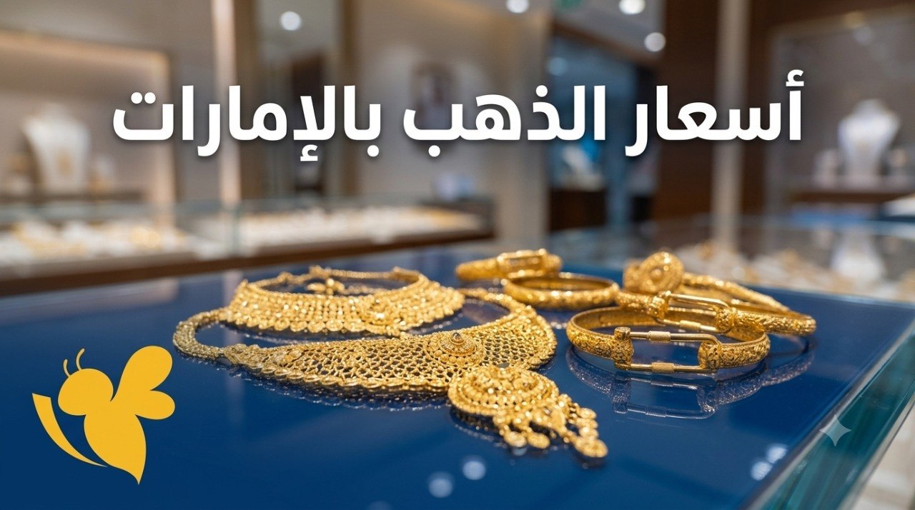 مفاجأة في سوق الذهب الإماراتي.. هل تراجع عيار 21 إلى هذا المستوى؟