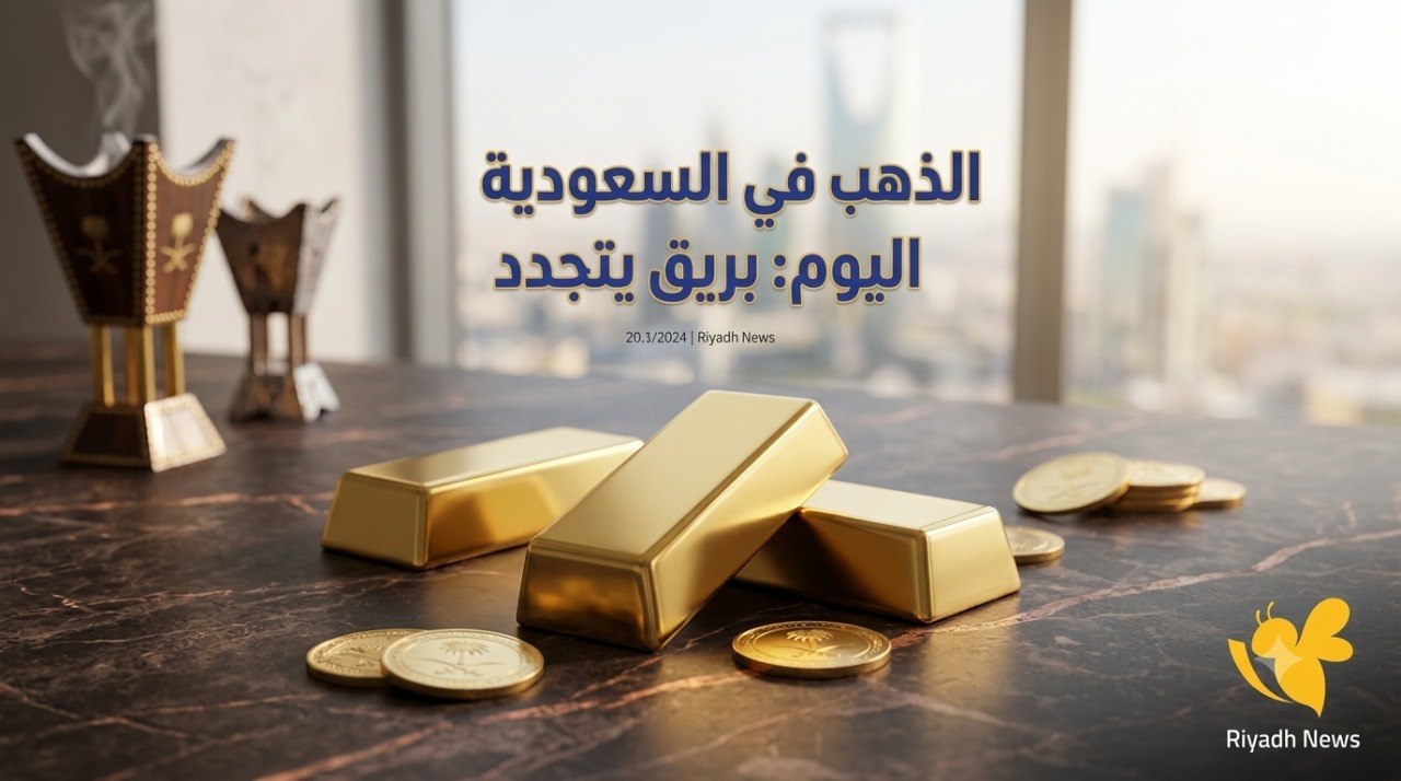 مفاجأة في سوق الذهب السعودي.. هل تراجع عيار 21 إلى هذا المستوى؟