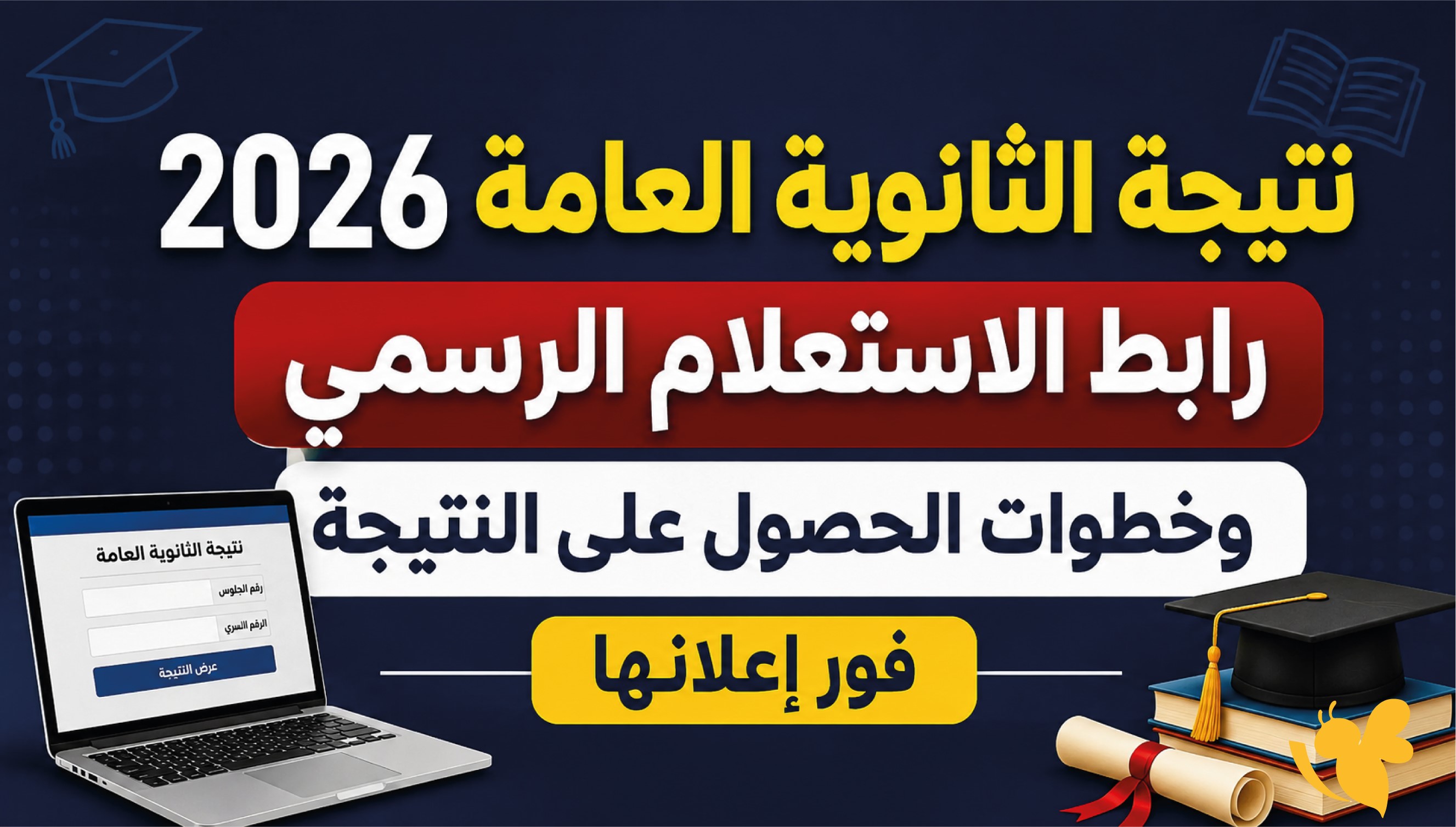 الان رابط نتيجة الثانوية العامة 2026.. تعرف على طريقة الاستعلام الصحيحة