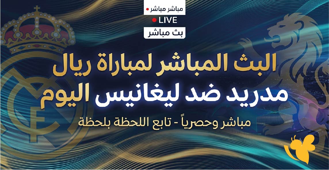 Yalla Live متابعة البث المباشر لمباراة ريال مدريد ضد ليغانيس اليوم بدون تقطيع&nbsp;
