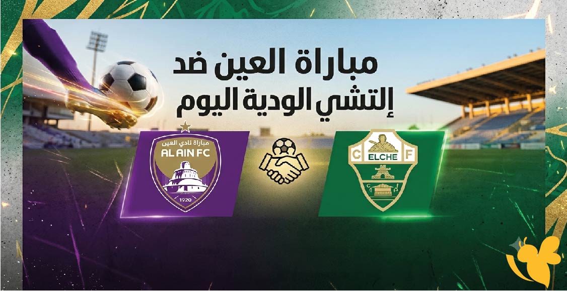 موعد مباراة العين ضد إلتشي الودية اليوم.. التوقيت والقنوات الناقلة للمواجهة المرتقبة