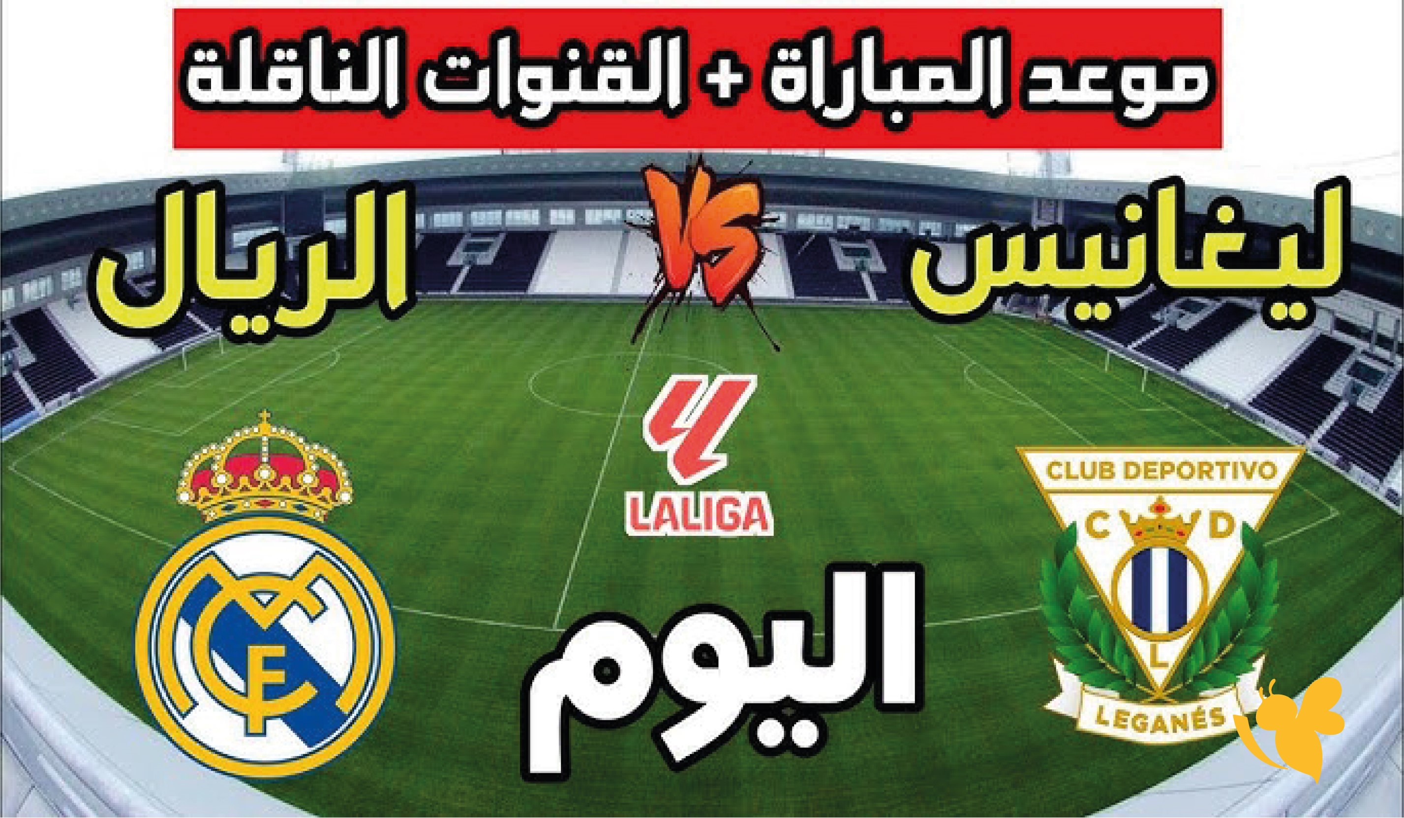 لا تفوت اللقاء.. بث مباشر مباراة ريال مدريد وليغانيس الودية اليوم