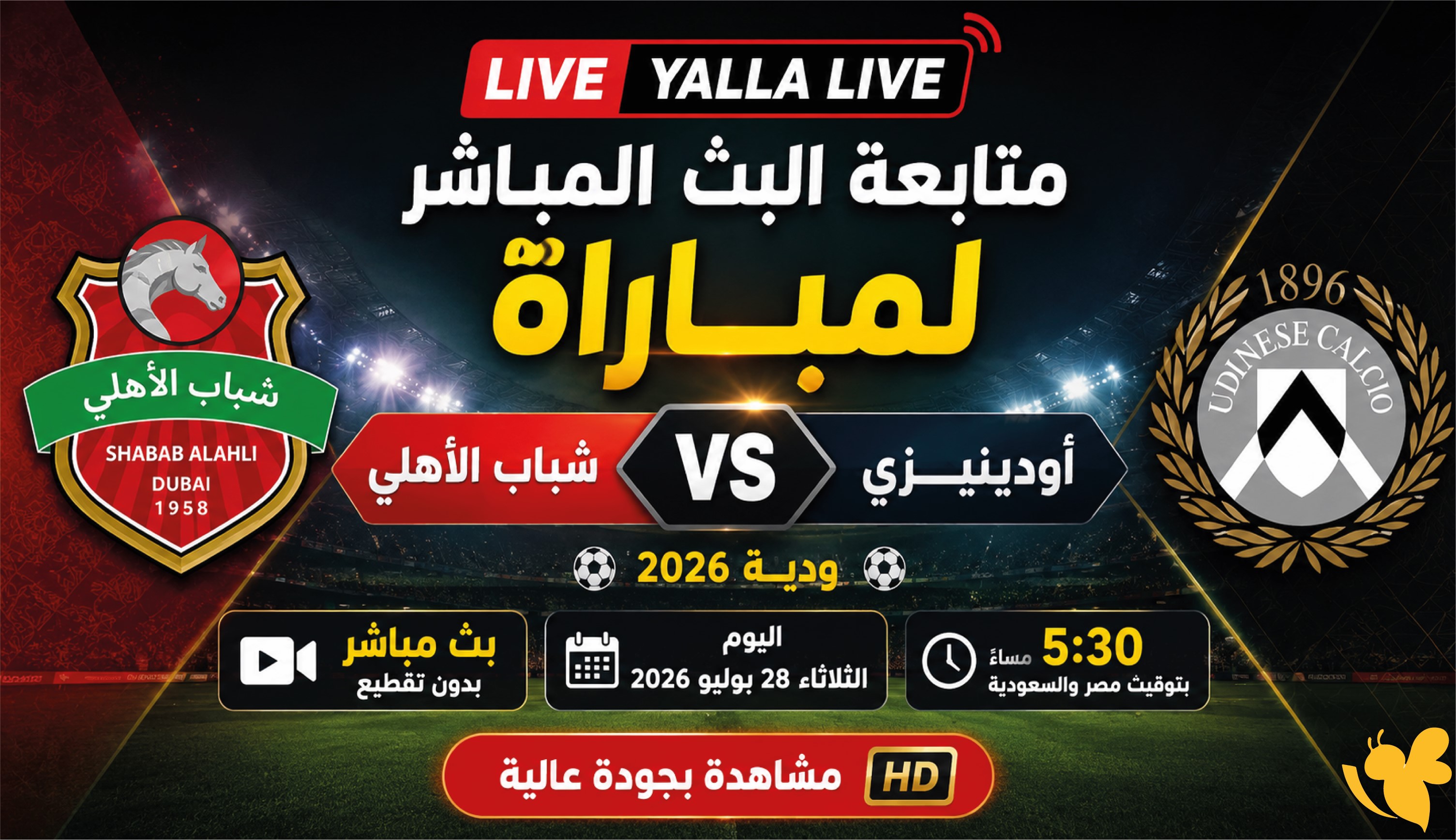 شباب الأهلي يصطدم بأودينيزي اليوم.. بث مباشر وموعد المباراة الودية