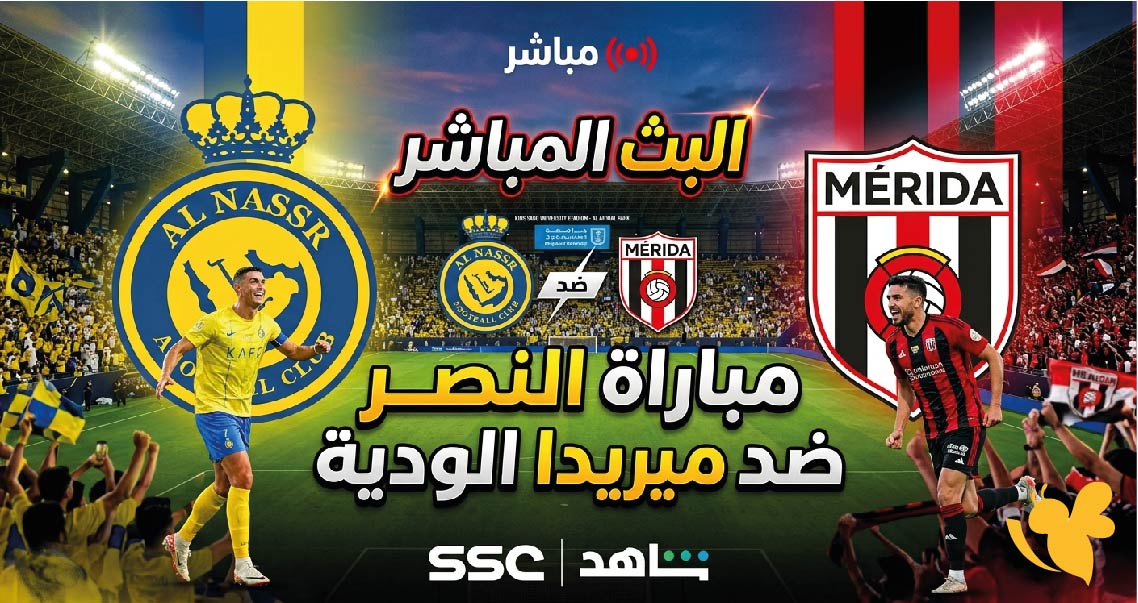 مباراة النصر وميريدا الإسباني بث مباشر اليوم.. الموعد والقنوات الناقلة والتشكيل المتوقع