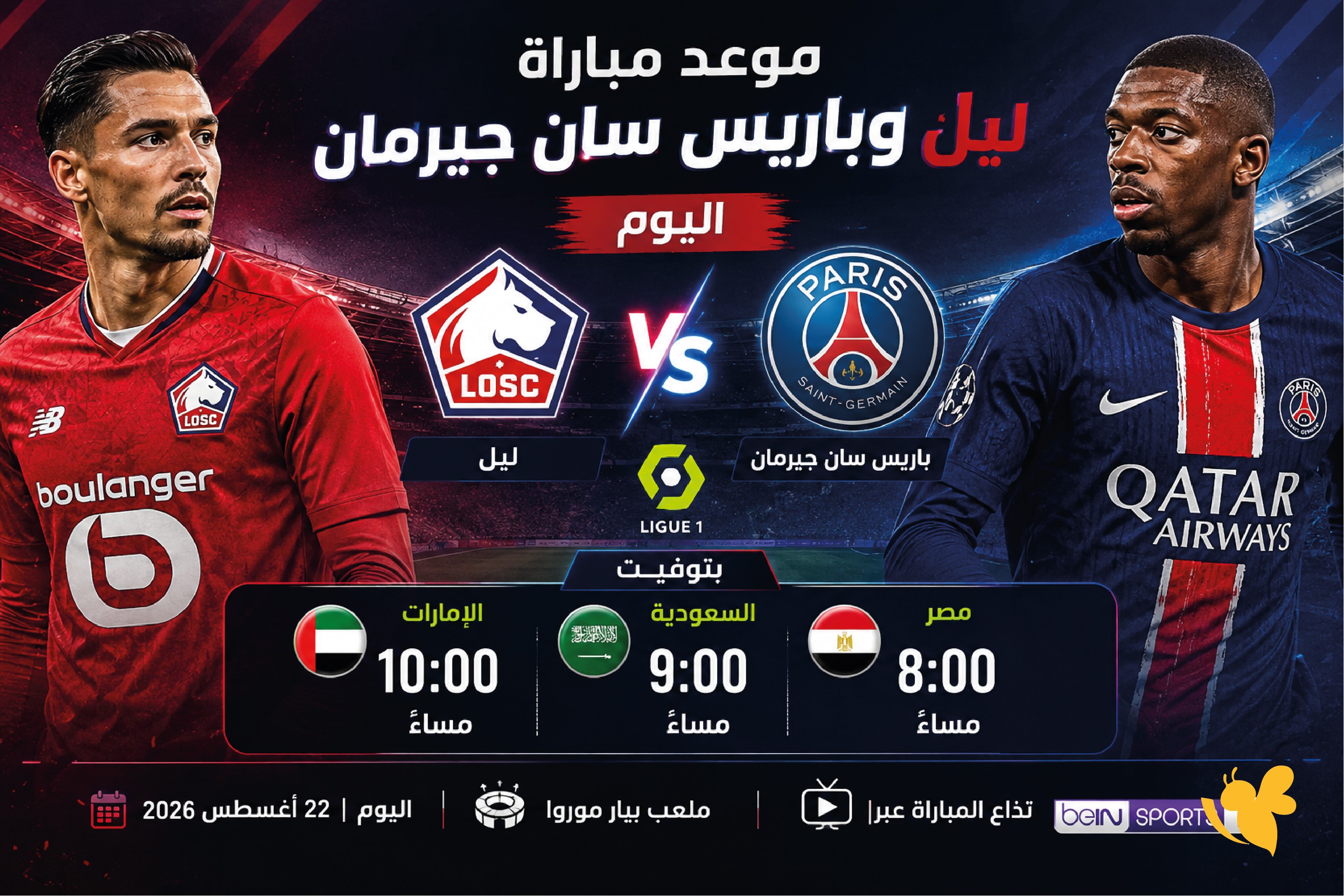 رابط البث المباشر لمباراة ليل ضد باريس سان جيرمان&nbsp;في&nbsp;الدوري الفرنسي 2026