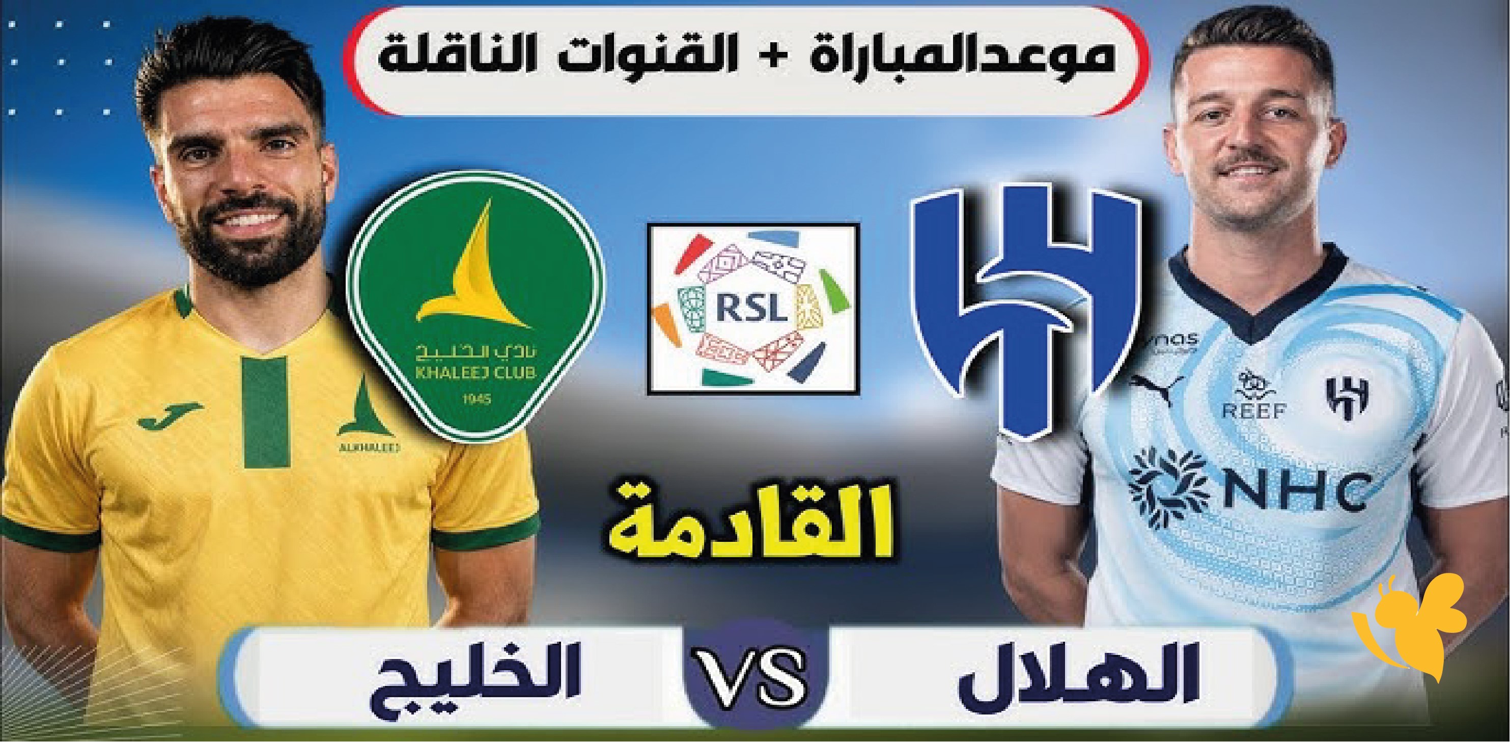 استمتع بمشاهدة مباراة الهلال ضد الخليج بث مباشر في دوري روشن السعودي