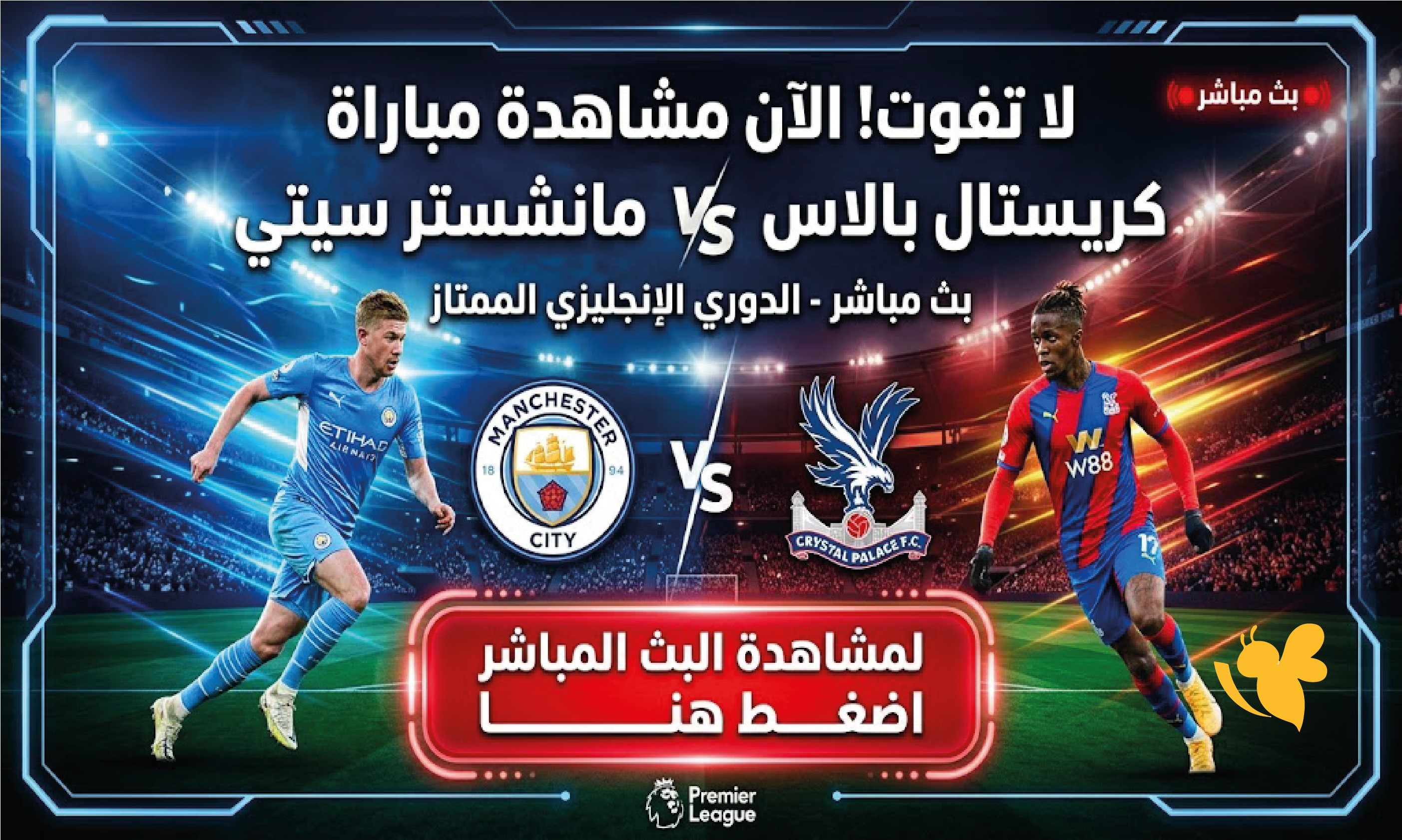 لاتفوت الان مشاهدة مباراة كريستال بالاس ومانشستر سيتي بث مباشر الدوري الإنجليزي الممتاز