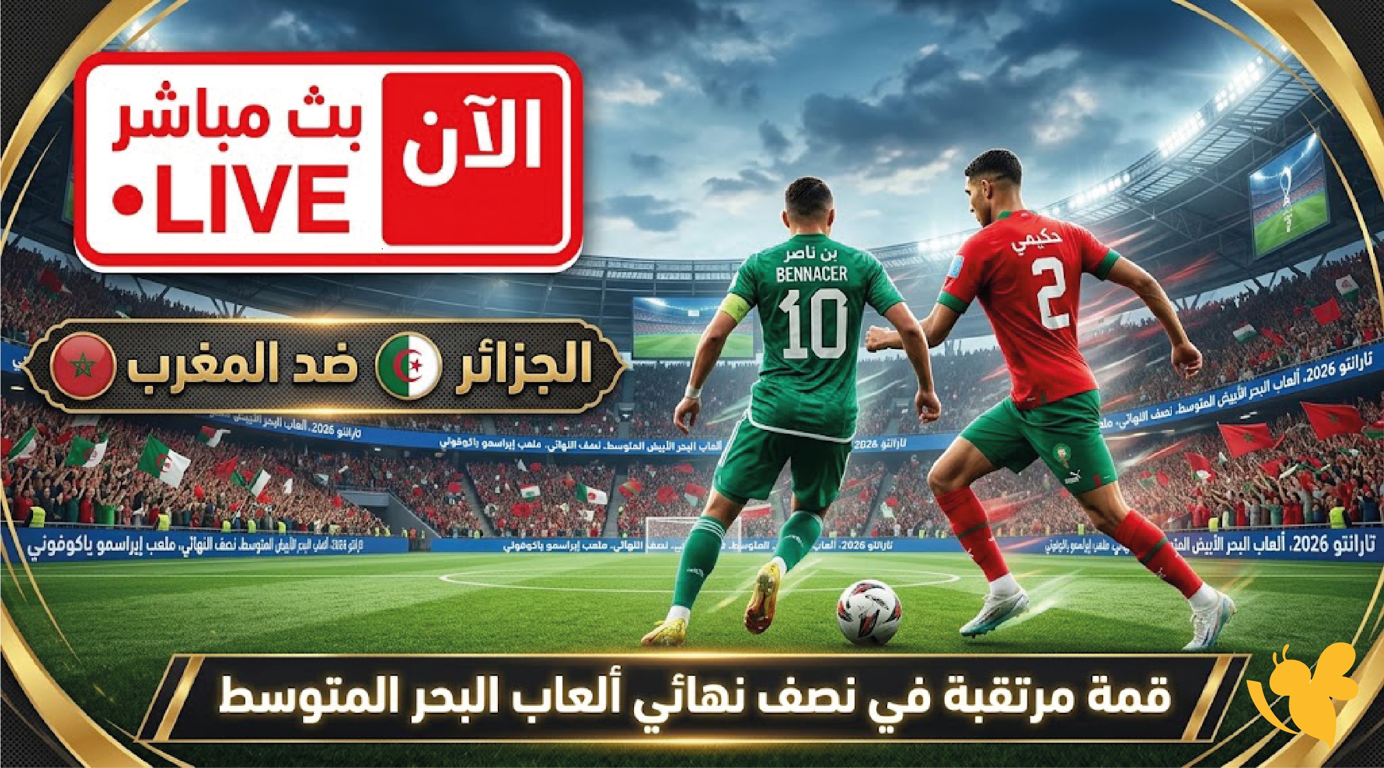 مباراة الجزائر والمغرب اليوم بث مباشر.. كل ما تريد معرفته عن مواجهة نصف النهائي