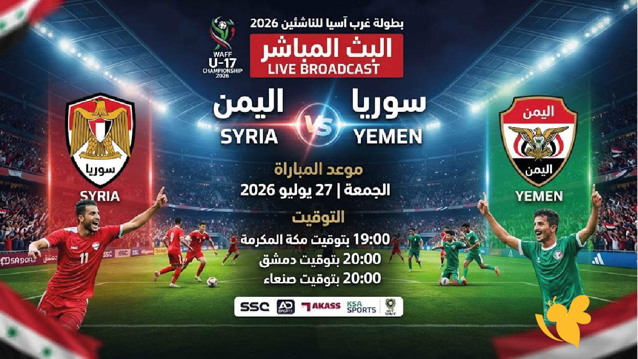 موعد البث المباشر لمباراة سوريا ضد اليمن في بطولة غرب آسيا للناشئين 2026