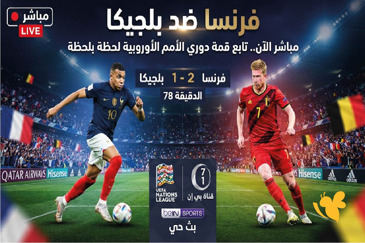 فرنسا ضد بلجيكا مباشر الآن.. تابع قمة دوري الأمم الأوروبية لحظة بلحظة