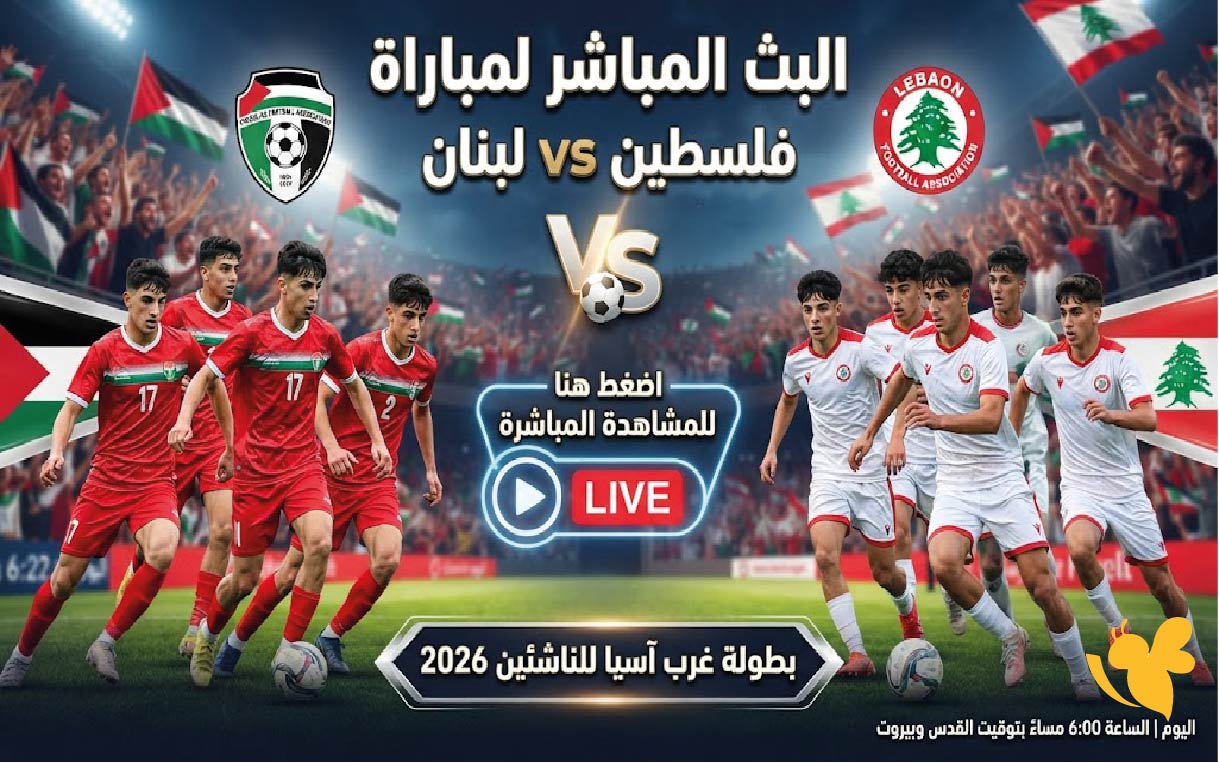 هنا رابط بث مباشر لمباراة فلسطين ضد لبنان اليوم.. في بطولة غرب آسيا للناشئين 2026
